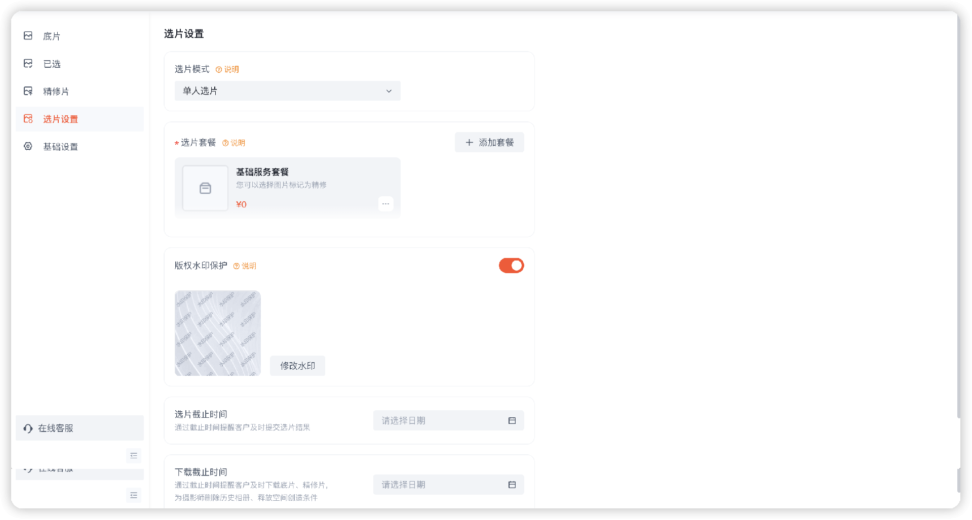 在线选片设置图示