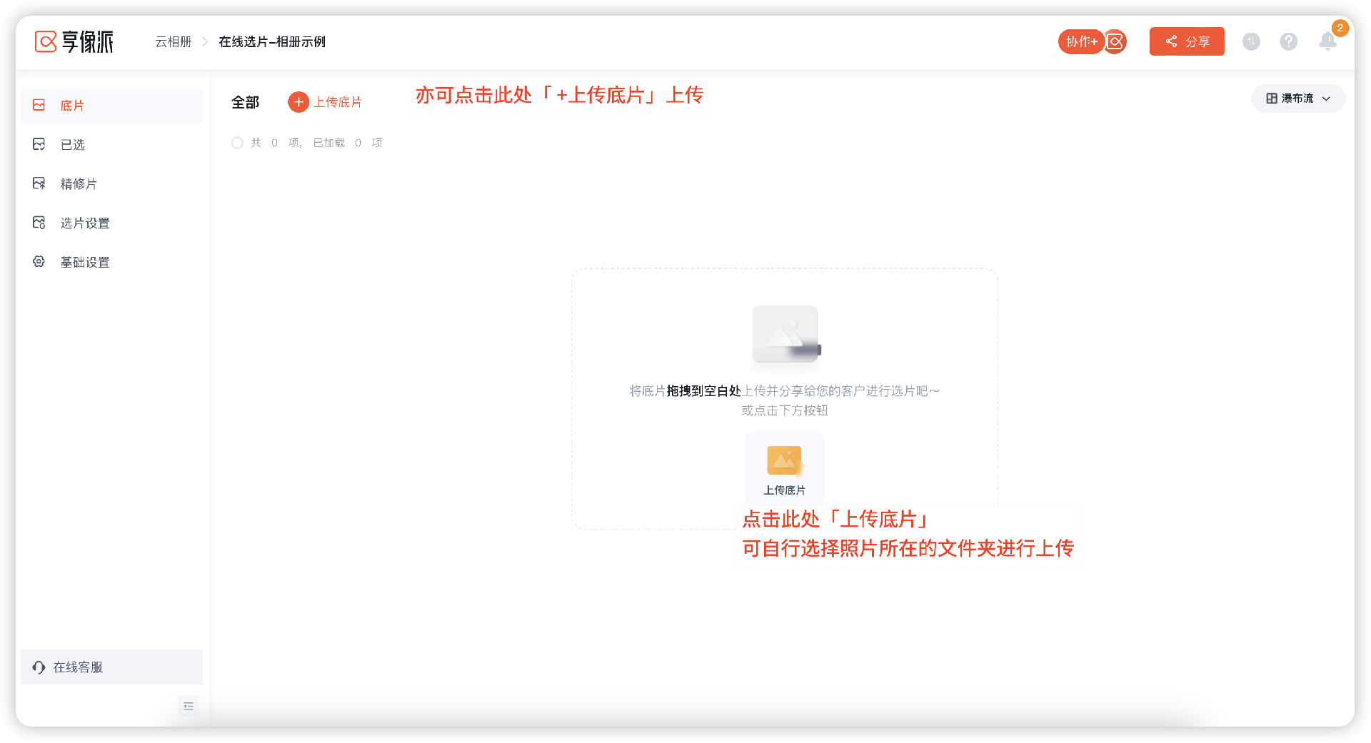 在线选片上传底片方式一图示