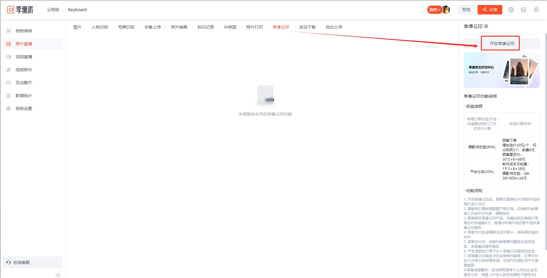 在相册中开启享像云印