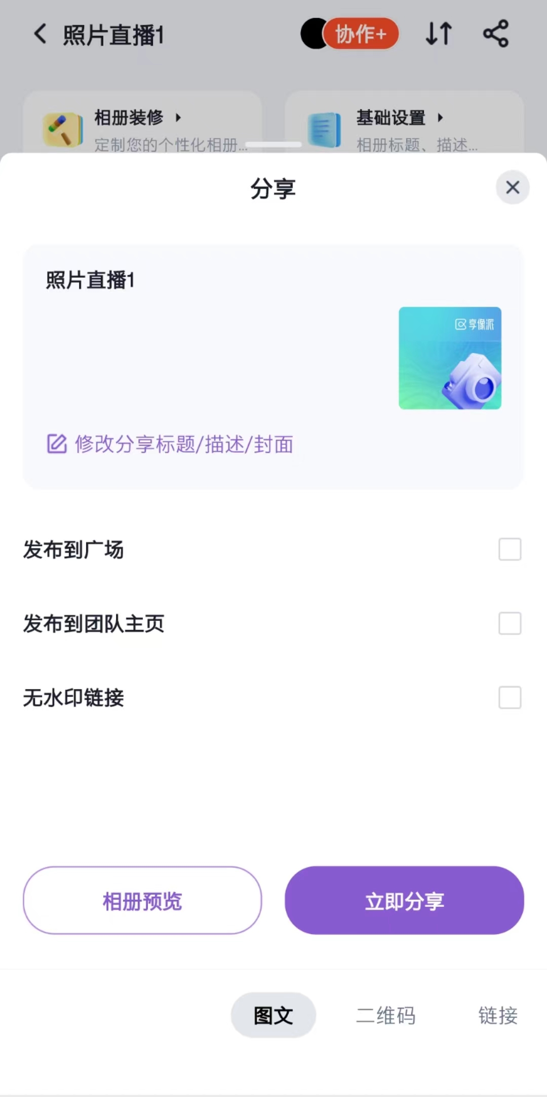 享像派开启照片直播的步骤截图3