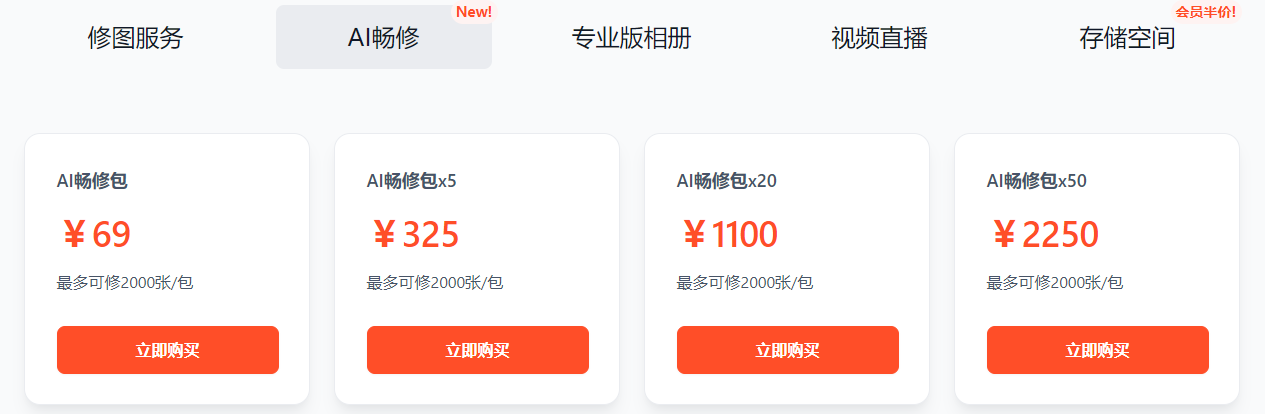 1723802219551613.png 享像派云摄影平台AI修图按相册收费标准