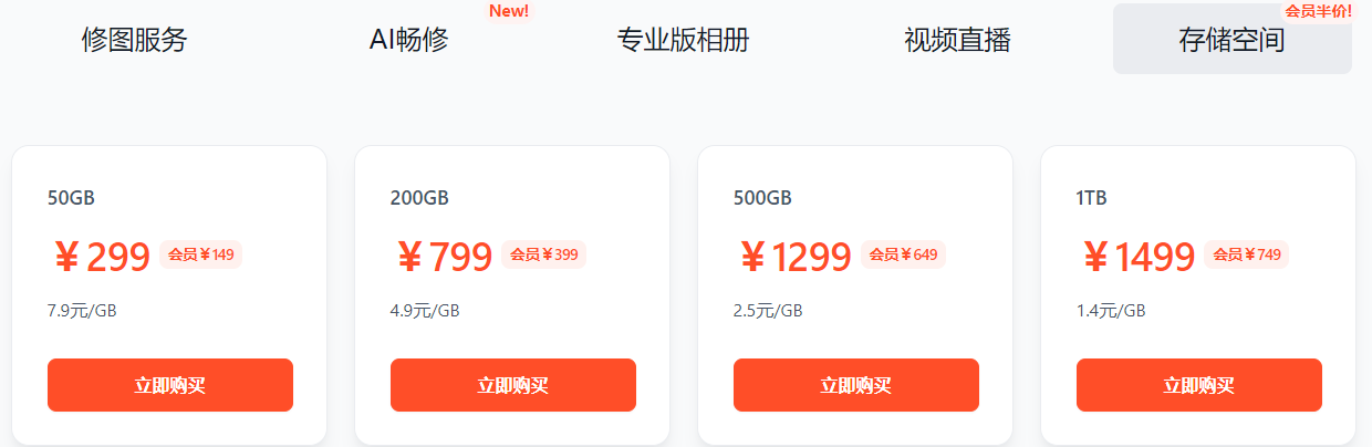 1723802580501714.png 享像派云摄影平台存储空间收费标准