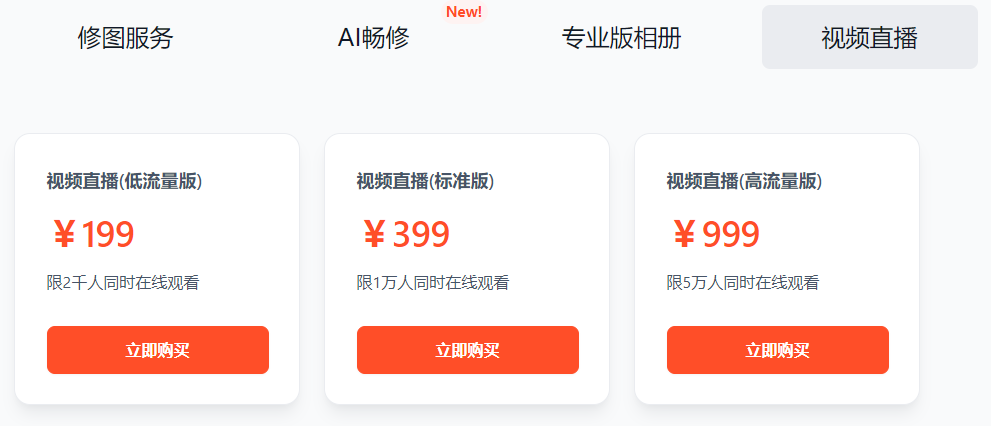 1723802697172288.png 享像派云摄影平台视频直播收费标准