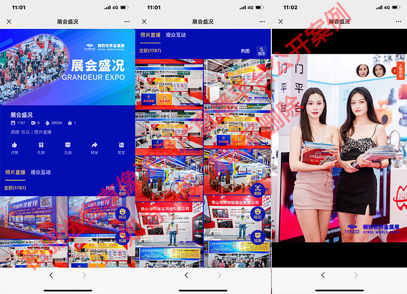 展会照片直播案例