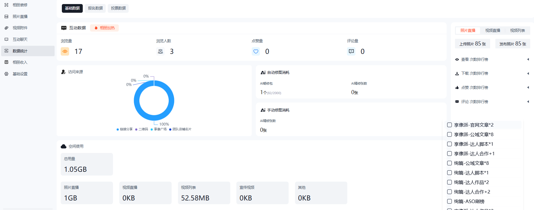 享像派后台数据统计面板