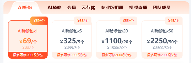 享像派ai修图按相册购买价格