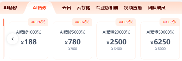 享像派ai修图按张购买价格