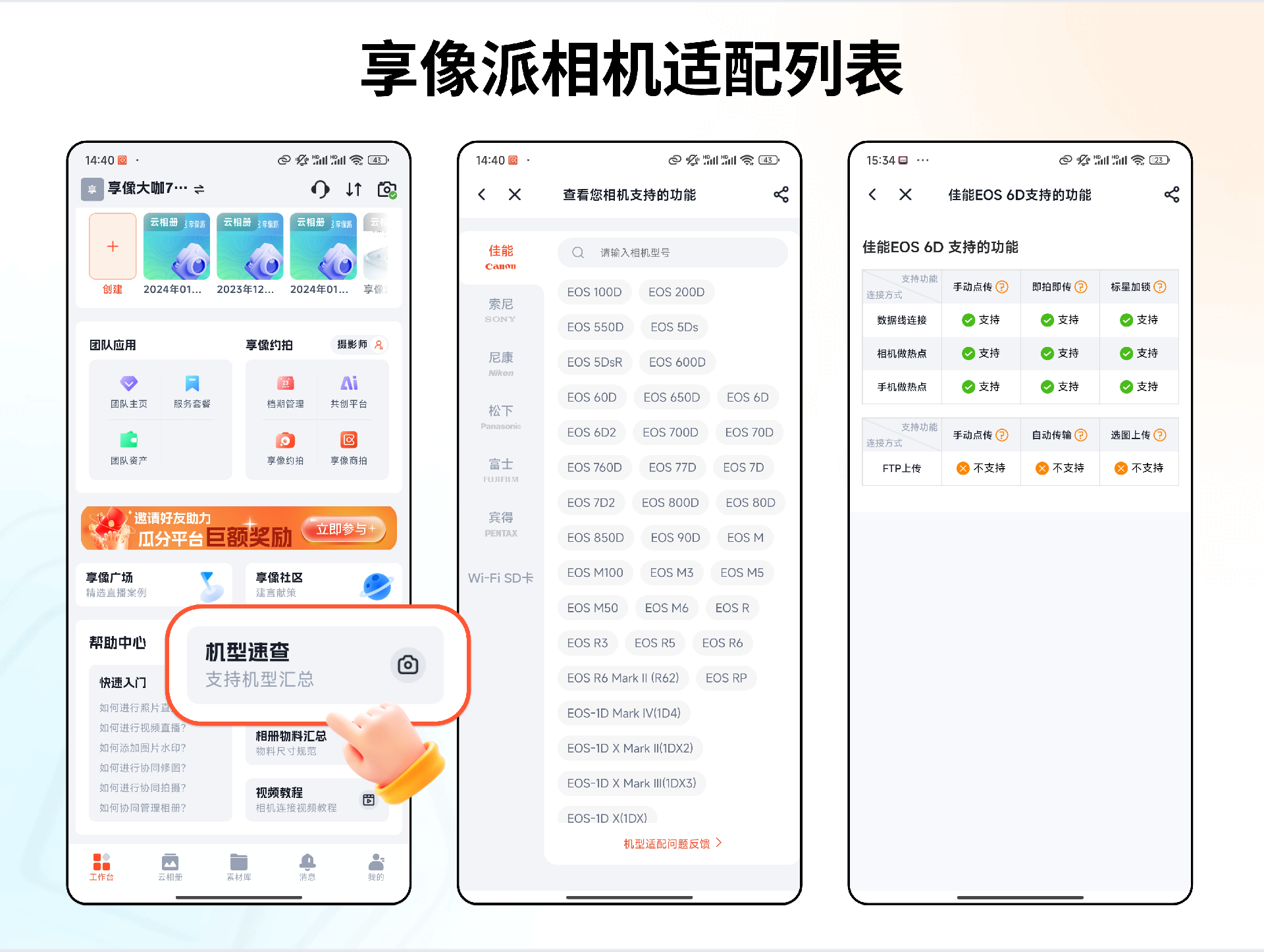 享像派适配相机列表