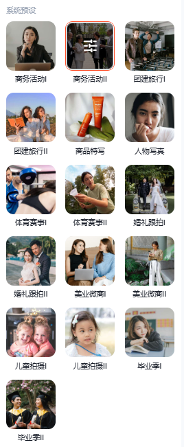 1749694702203241.png 享像派提供多达16种覆盖多种拍摄场景的修图预设