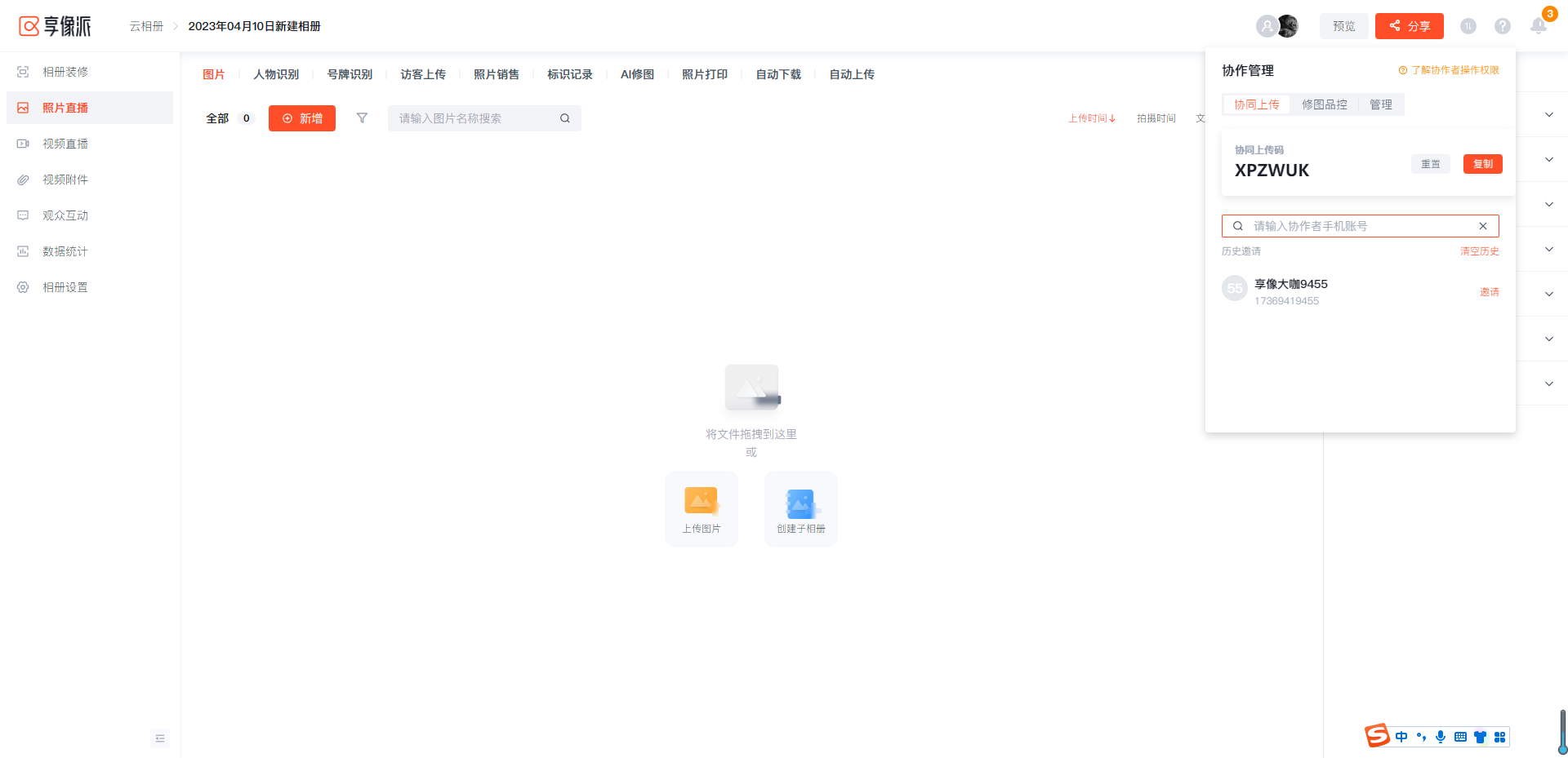 享像派协作上传截图1
