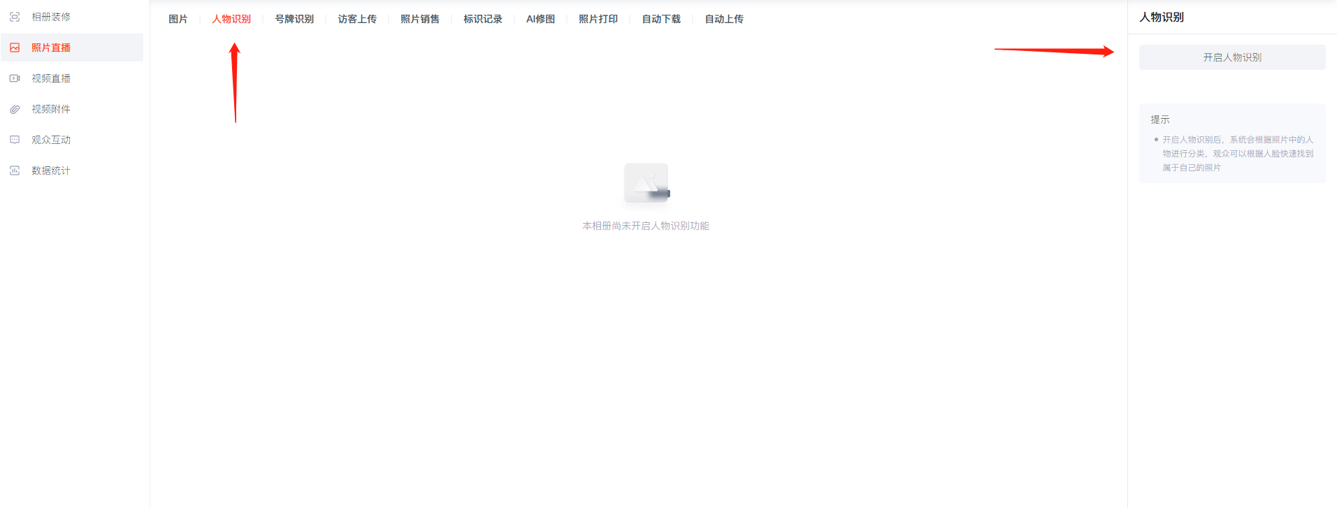 用享像派开启人脸识别找图