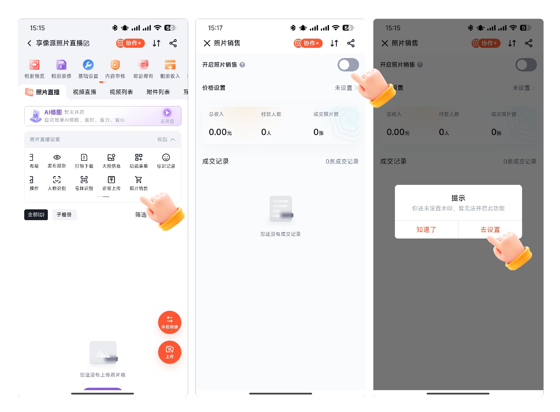 如何用享像派进行照片销售